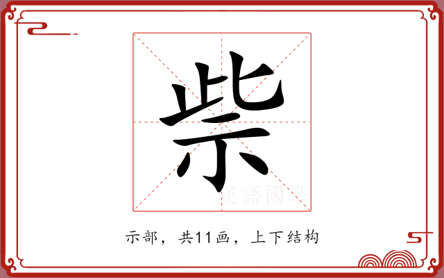 祡 祡