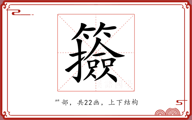 籡 籡