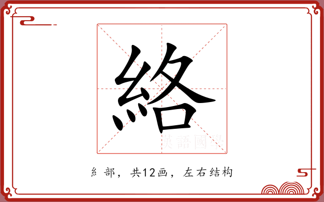 絡 絡