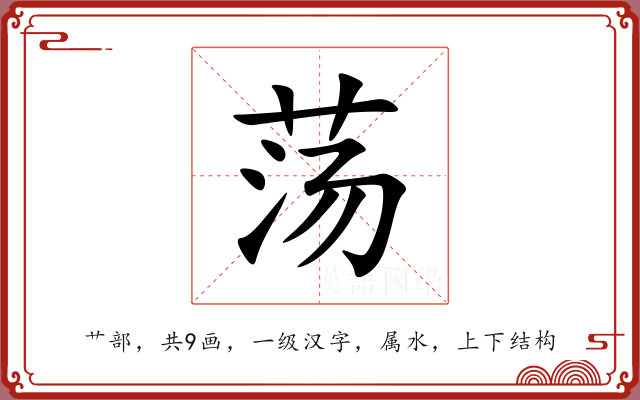 荡 荡