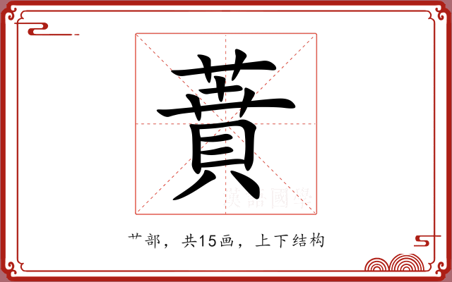 蕡 蕡