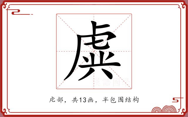 虡