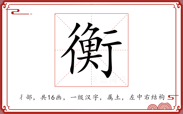 衡 衡