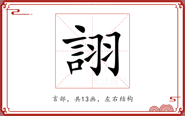 詡 詡