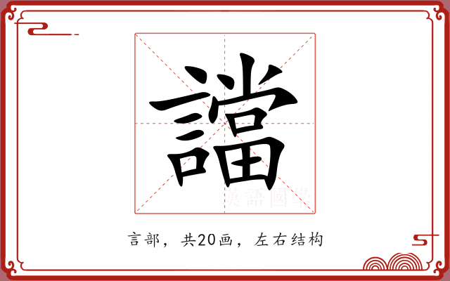 譡