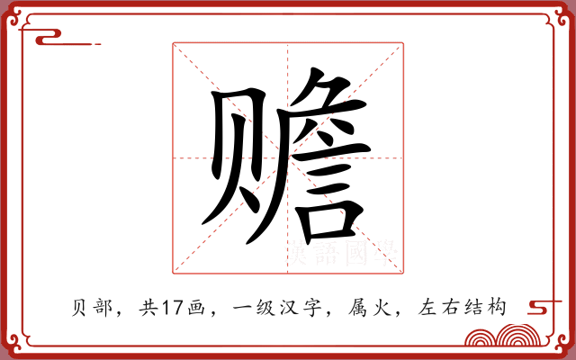 赡 赡