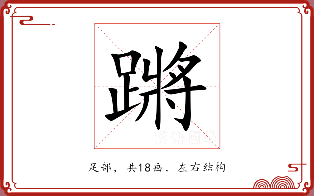 蹡