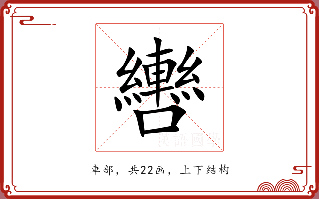 轡 轡