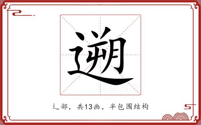 遡