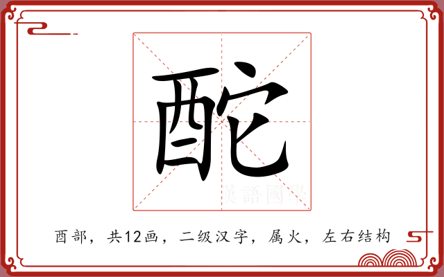 酡 酡