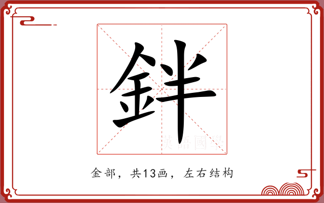 鉡 鉡