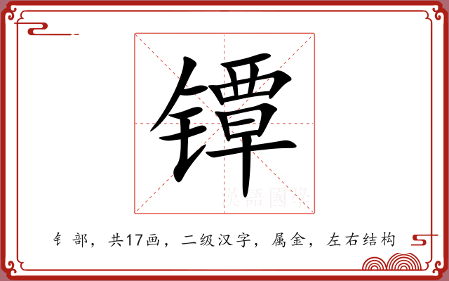 镡 镡