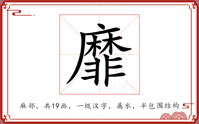 靡 靡