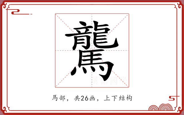 驡