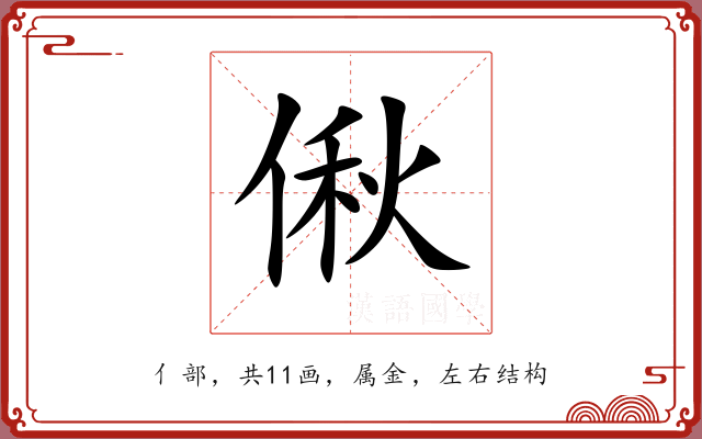 偢 偢