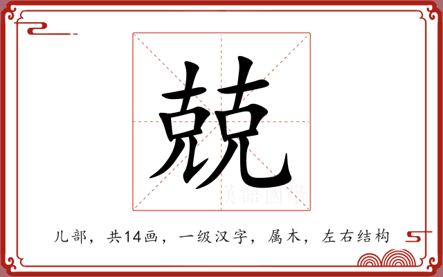兢 兢