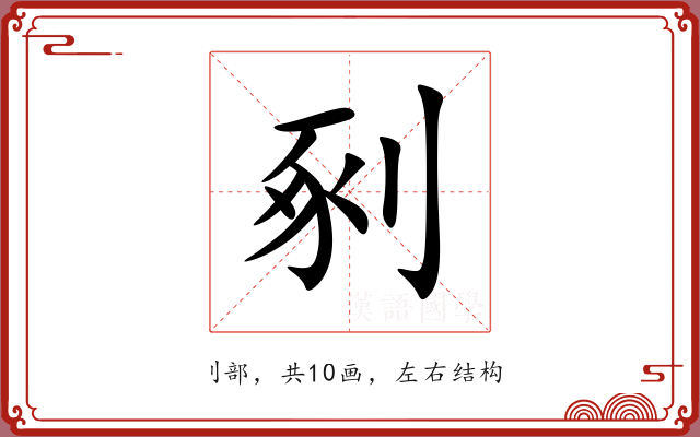 剢