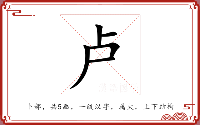 卢 卢