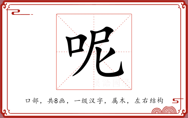 呢 呢