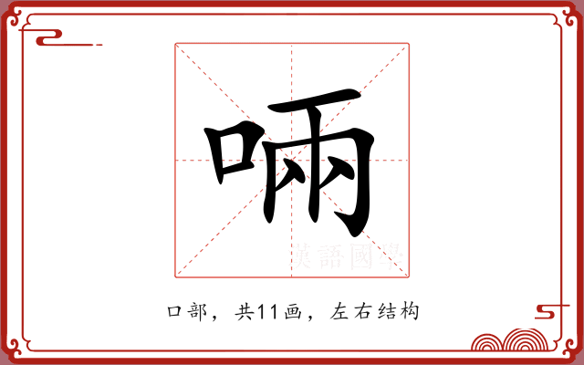 啢