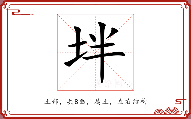 坢 坢