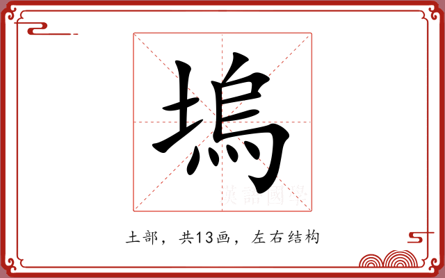 塢 塢
