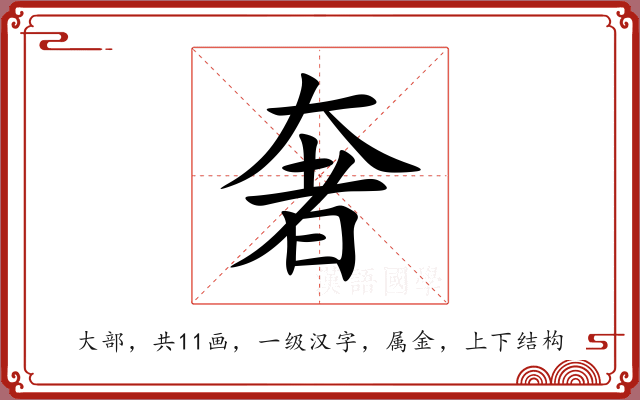 奢 奢