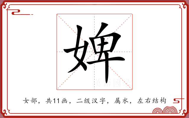 婢 婢