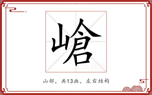 嵢 嵢
