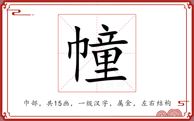 幢 幢