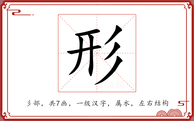 形 形