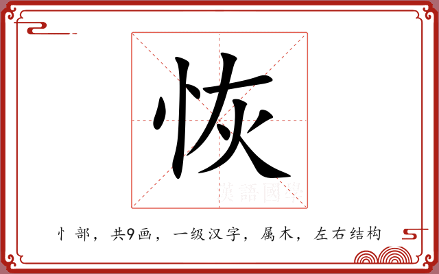 恢 恢