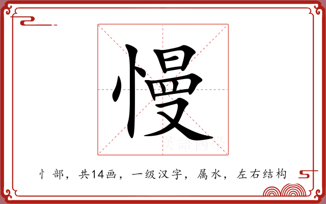 慢 慢