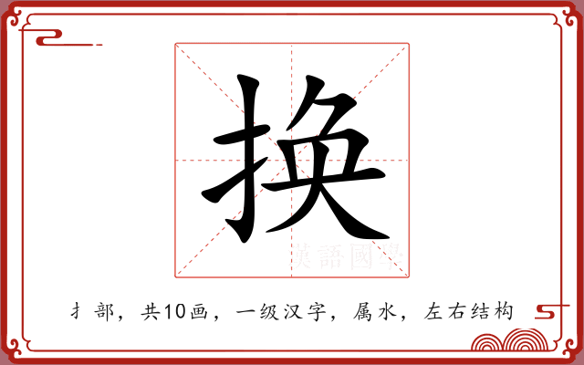换 换