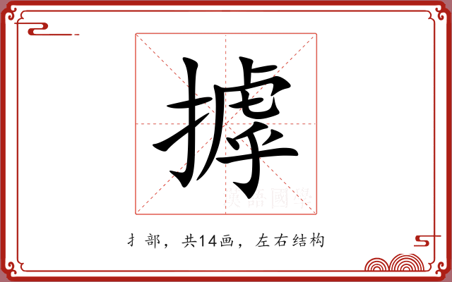 摢