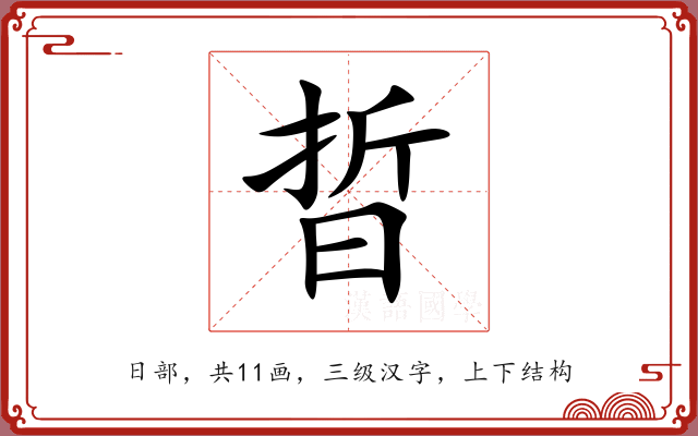 晢 晢