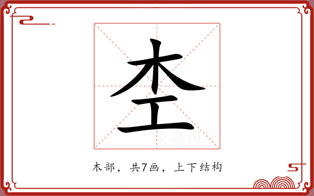杢