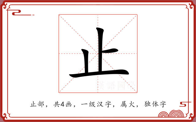 止 止