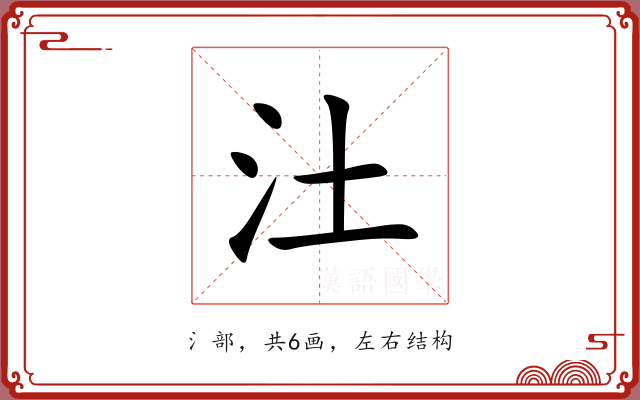 汢
