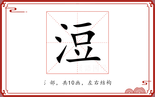 浢 浢