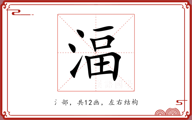 湢 湢