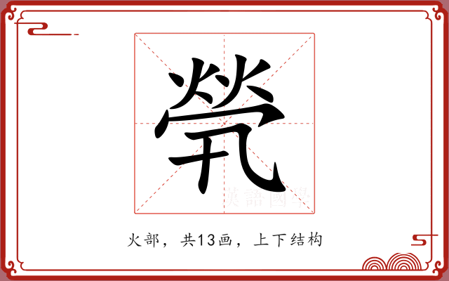 煢 煢