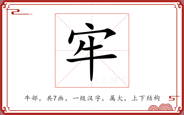 牢 牢