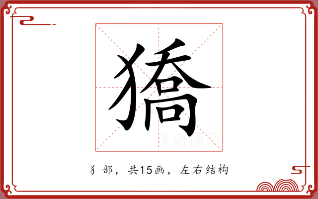 獢