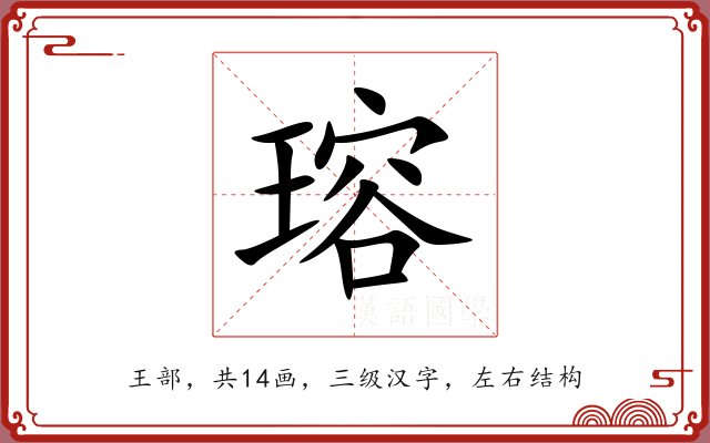 瑢 瑢
