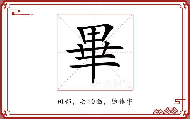 畢 畢