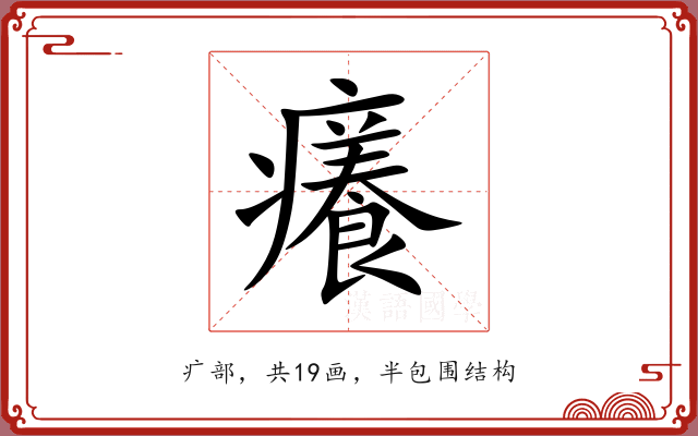 癢 癢