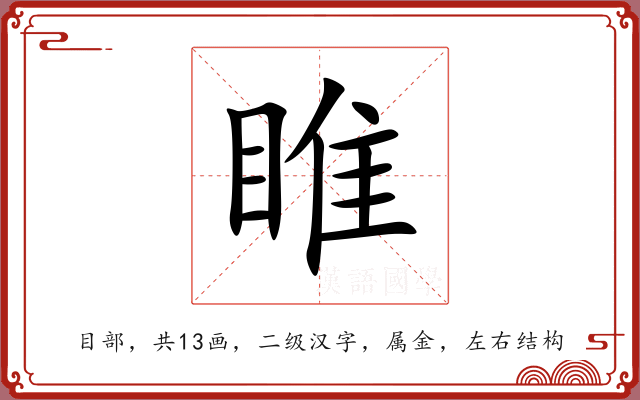 睢 睢