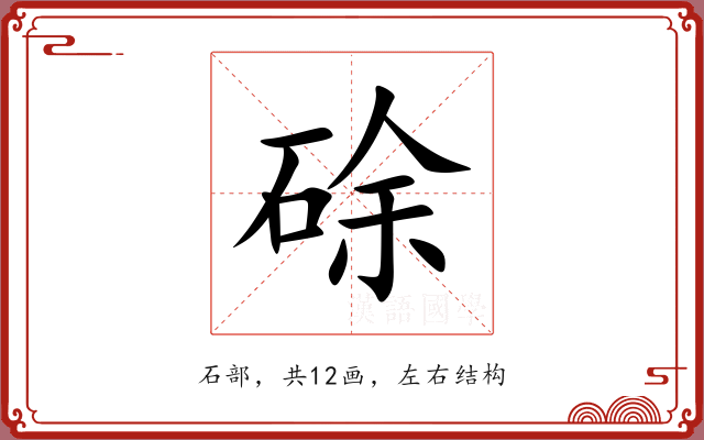 硢 硢