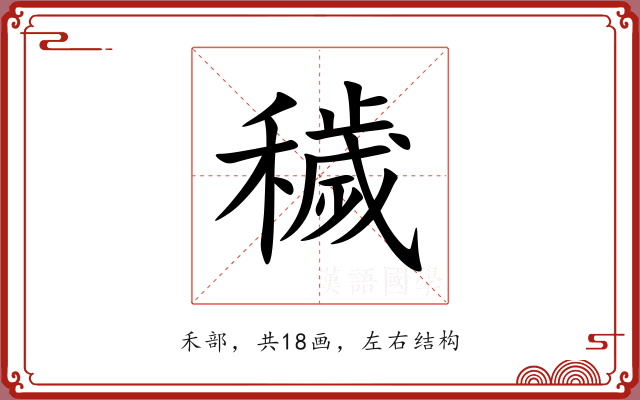 穢 穢